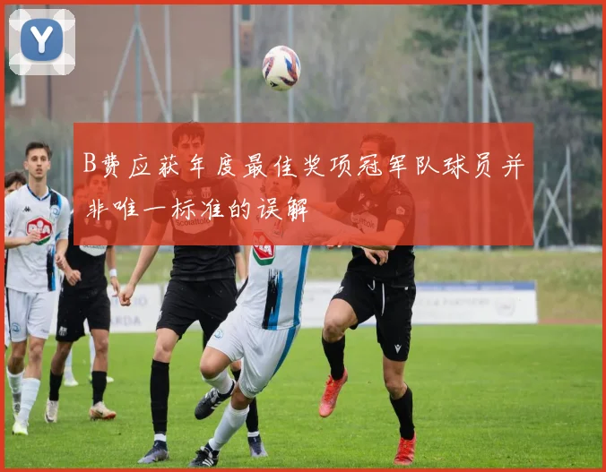 B费应获年度最佳奖项冠军队球员并非唯一标准的误解